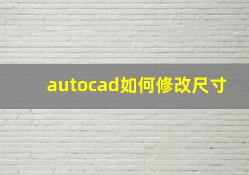 autocad如何修改尺寸