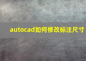 autocad如何修改标注尺寸