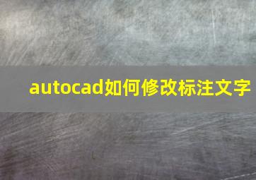 autocad如何修改标注文字