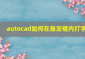 autocad如何在指定框内打字