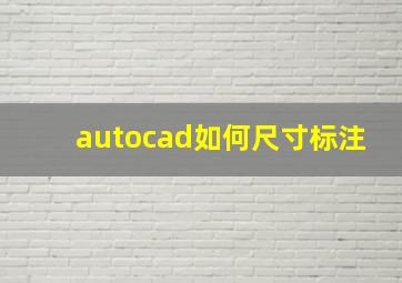 autocad如何尺寸标注