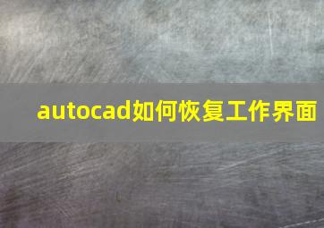 autocad如何恢复工作界面