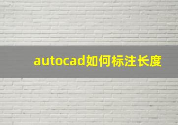 autocad如何标注长度