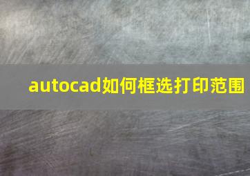 autocad如何框选打印范围