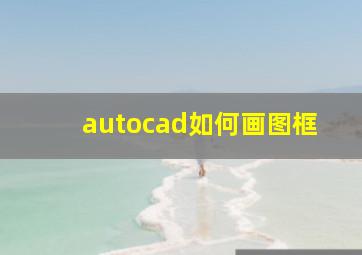 autocad如何画图框