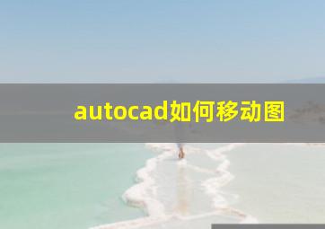 autocad如何移动图