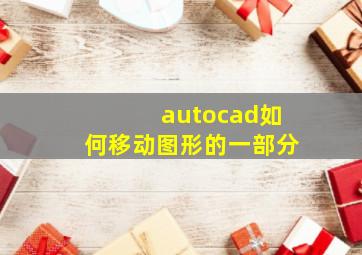 autocad如何移动图形的一部分