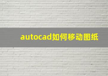 autocad如何移动图纸