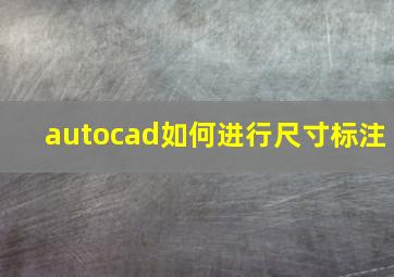 autocad如何进行尺寸标注