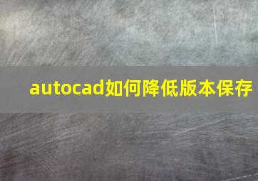 autocad如何降低版本保存