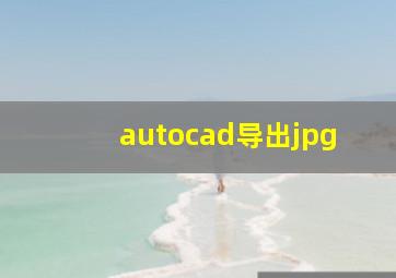 autocad导出jpg