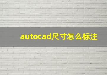 autocad尺寸怎么标注