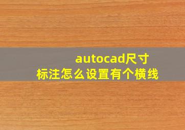 autocad尺寸标注怎么设置有个横线