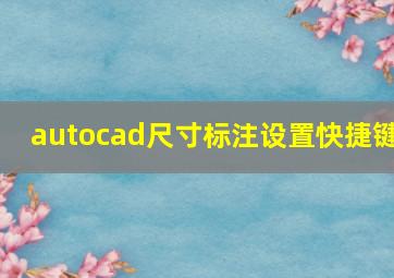 autocad尺寸标注设置快捷键