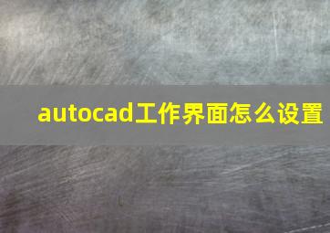 autocad工作界面怎么设置