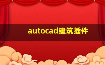 autocad建筑插件