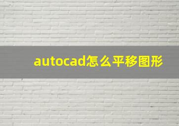 autocad怎么平移图形