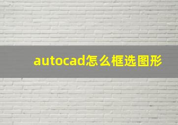 autocad怎么框选图形