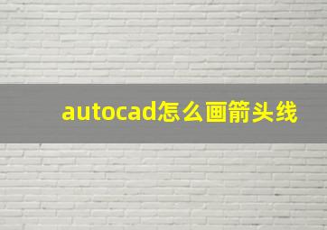 autocad怎么画箭头线