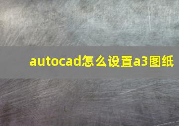 autocad怎么设置a3图纸