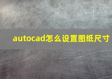 autocad怎么设置图纸尺寸