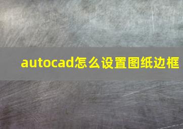 autocad怎么设置图纸边框