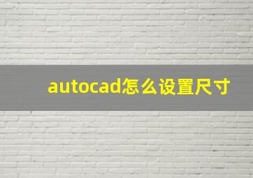 autocad怎么设置尺寸