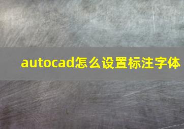 autocad怎么设置标注字体