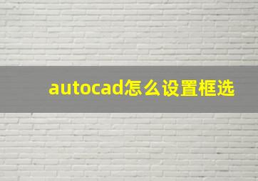 autocad怎么设置框选