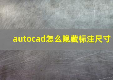 autocad怎么隐藏标注尺寸