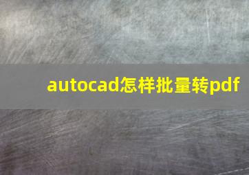 autocad怎样批量转pdf