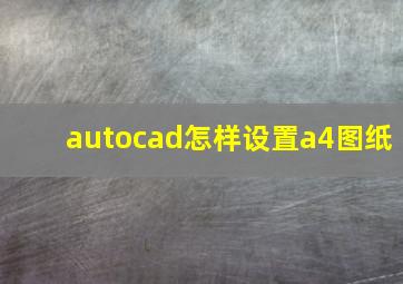 autocad怎样设置a4图纸