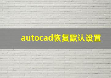 autocad恢复默认设置