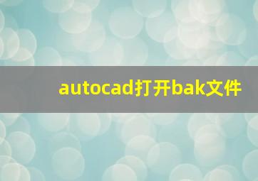 autocad打开bak文件