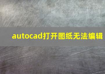 autocad打开图纸无法编辑