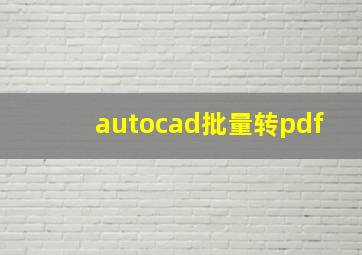 autocad批量转pdf