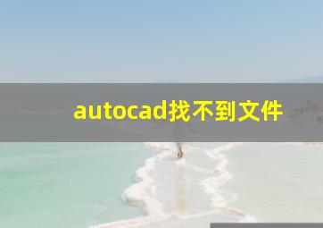 autocad找不到文件