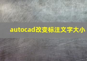 autocad改变标注文字大小