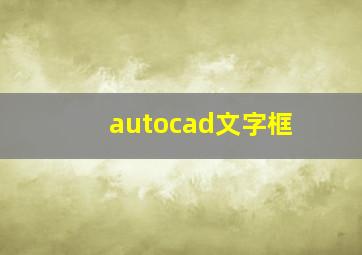 autocad文字框