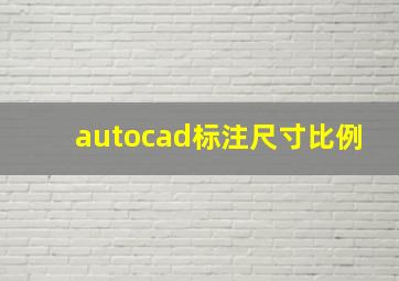 autocad标注尺寸比例