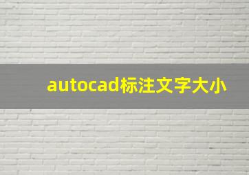 autocad标注文字大小