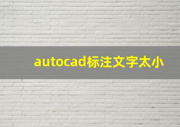 autocad标注文字太小