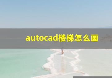 autocad楼梯怎么画