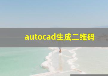 autocad生成二维码