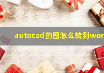 autocad的图怎么转到word