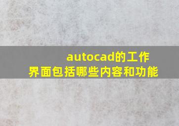 autocad的工作界面包括哪些内容和功能