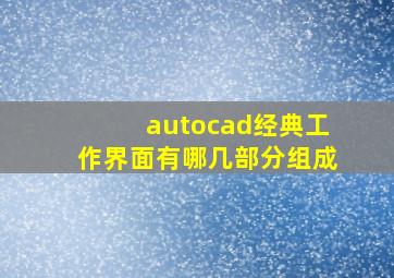 autocad经典工作界面有哪几部分组成