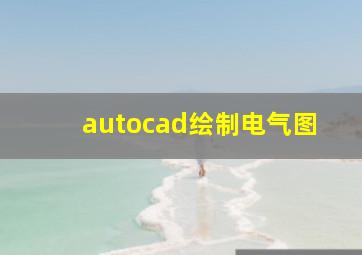 autocad绘制电气图