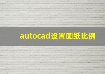 autocad设置图纸比例