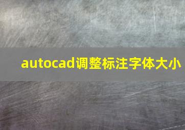 autocad调整标注字体大小